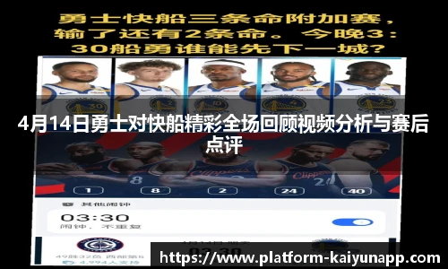 4月14日勇士对快船精彩全场回顾视频分析与赛后点评