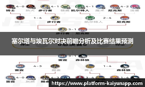 塞尔塔与埃瓦尔对决前瞻分析及比赛结果预测