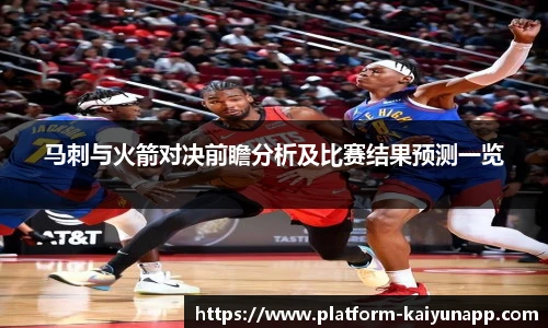 马刺与火箭对决前瞻分析及比赛结果预测一览