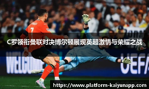 C罗领衔曼联对决博尔顿展现英超激情与荣耀之战