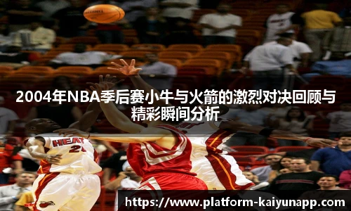 2004年NBA季后赛小牛与火箭的激烈对决回顾与精彩瞬间分析