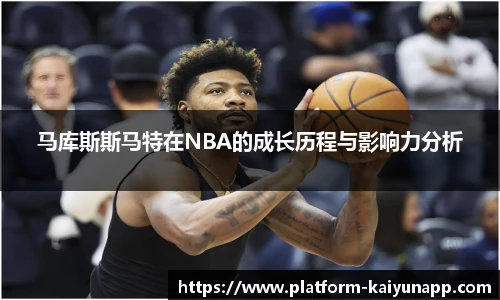 马库斯斯马特在NBA的成长历程与影响力分析
