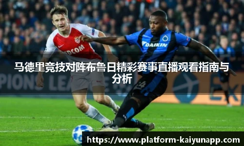 马德里竞技对阵布鲁日精彩赛事直播观看指南与分析