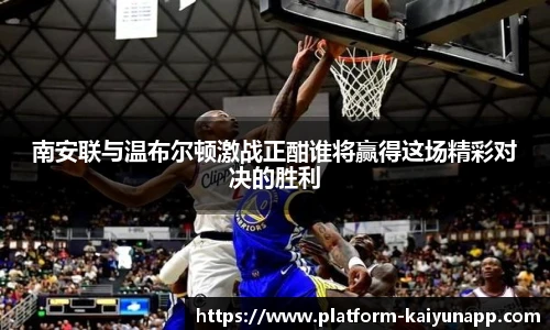 南安联与温布尔顿激战正酣谁将赢得这场精彩对决的胜利